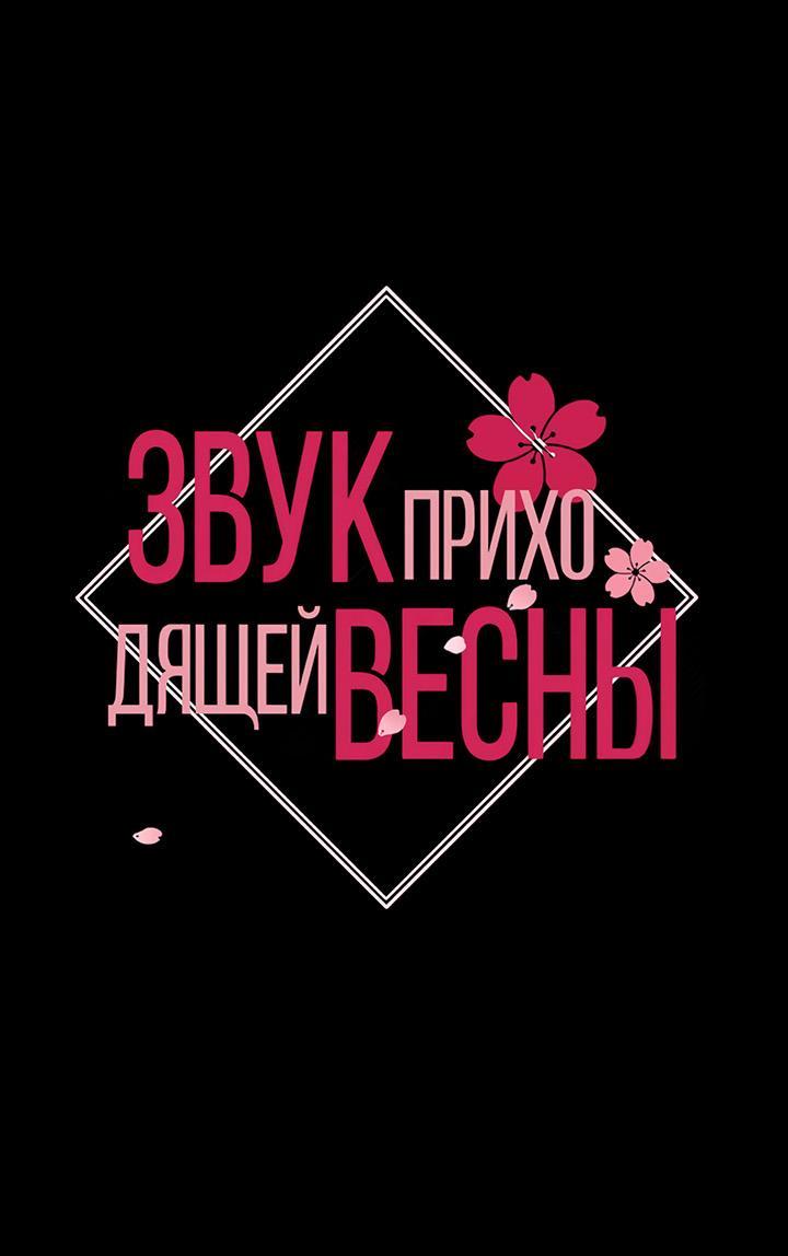 Манга Звук приходящей весны - Глава 23 Страница 2