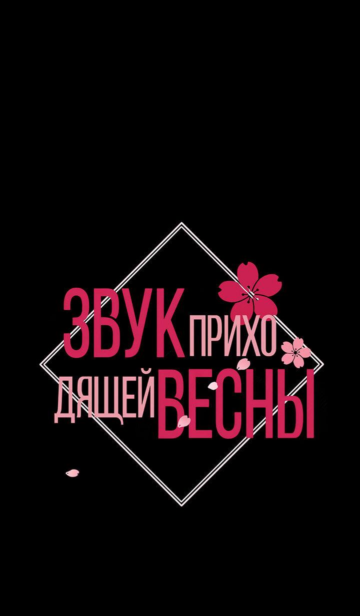 Манга Звук приходящей весны - Глава 29 Страница 2