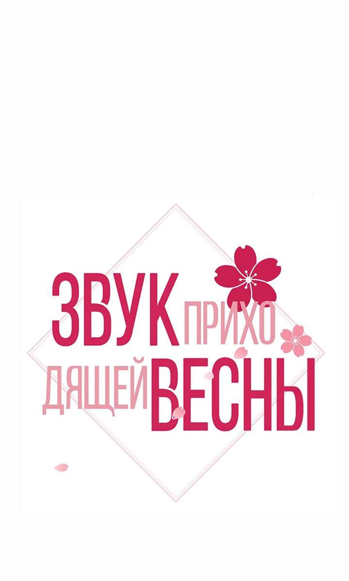 Манга Звук приходящей весны - Глава 31 Страница 9