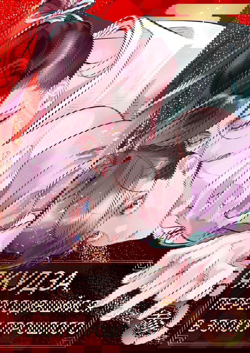 Манга Якудза, переродившийся в эпоху прошлого - Глава 13 Страница 2