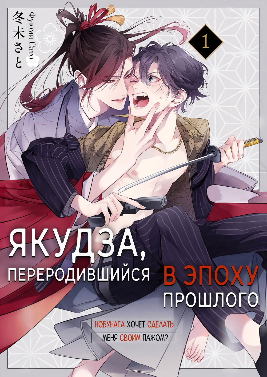 Манга Якудза, переродившийся в эпоху прошлого - Глава 1 Страница 2