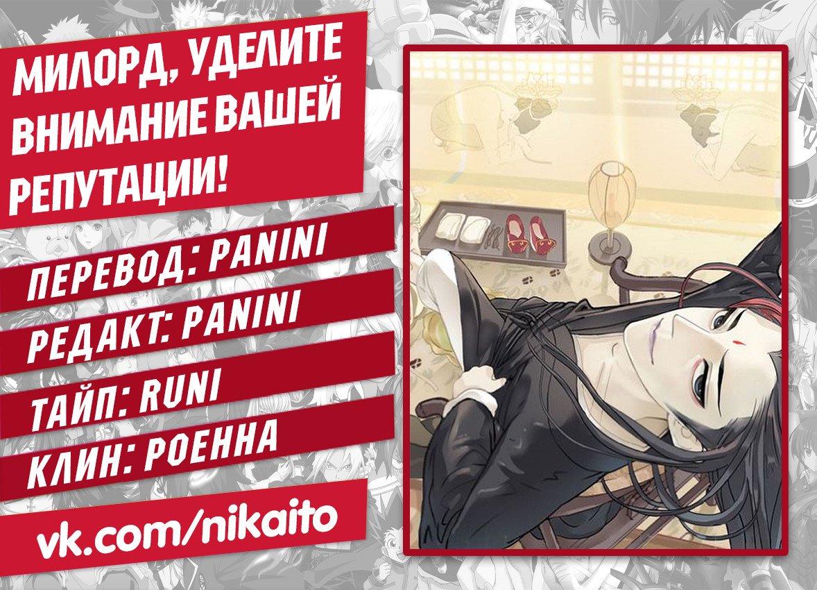 Манга Милорд, уделите внимание вашей репутации! - Глава 18 Страница 2
