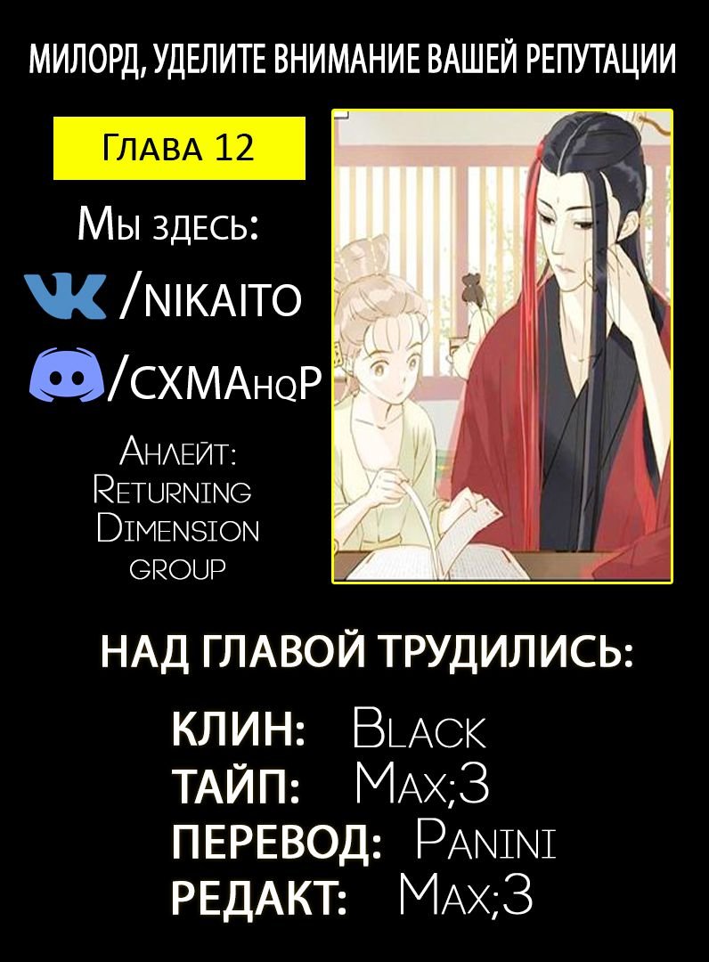 Манга Милорд, уделите внимание вашей репутации! - Глава 12 Страница 5