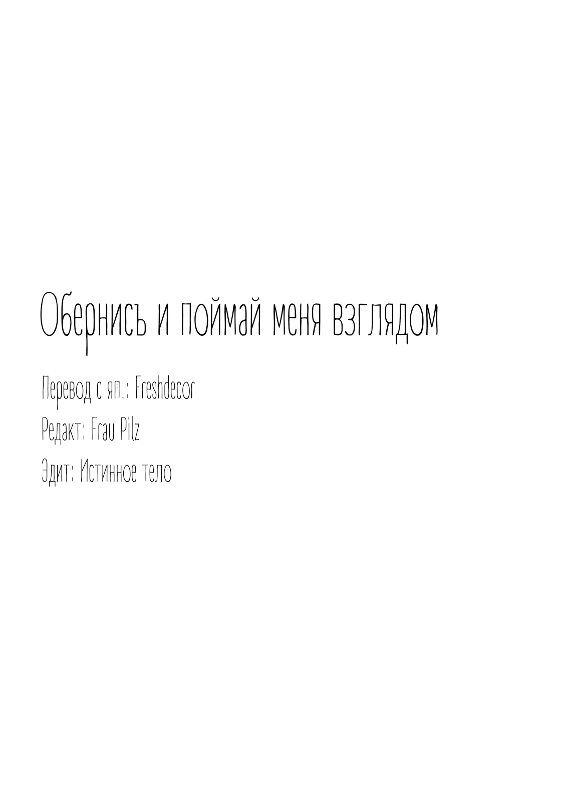 Манга Обернись и поймай меня взглядом - Глава 5 Страница 32
