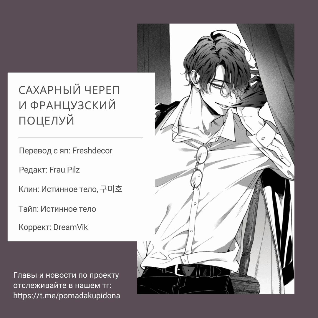 Манга Сахарный череп и французский поцелуй - Глава 6.5 Страница 10