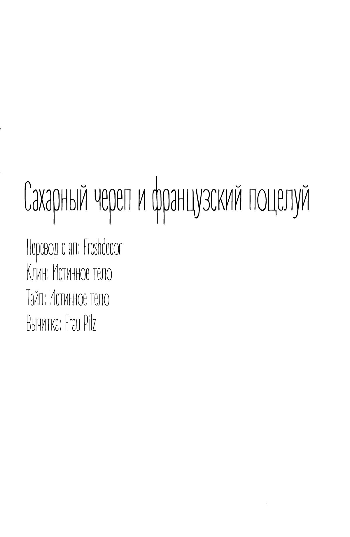 Манга Сахарный череп и французский поцелуй - Глава 5 Страница 39