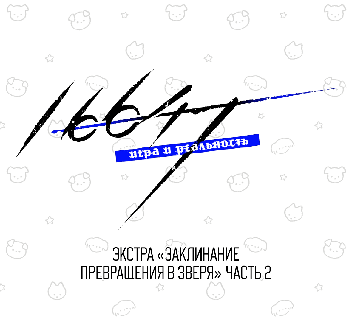 Манга 16647 - Глава 28.3 Страница 3