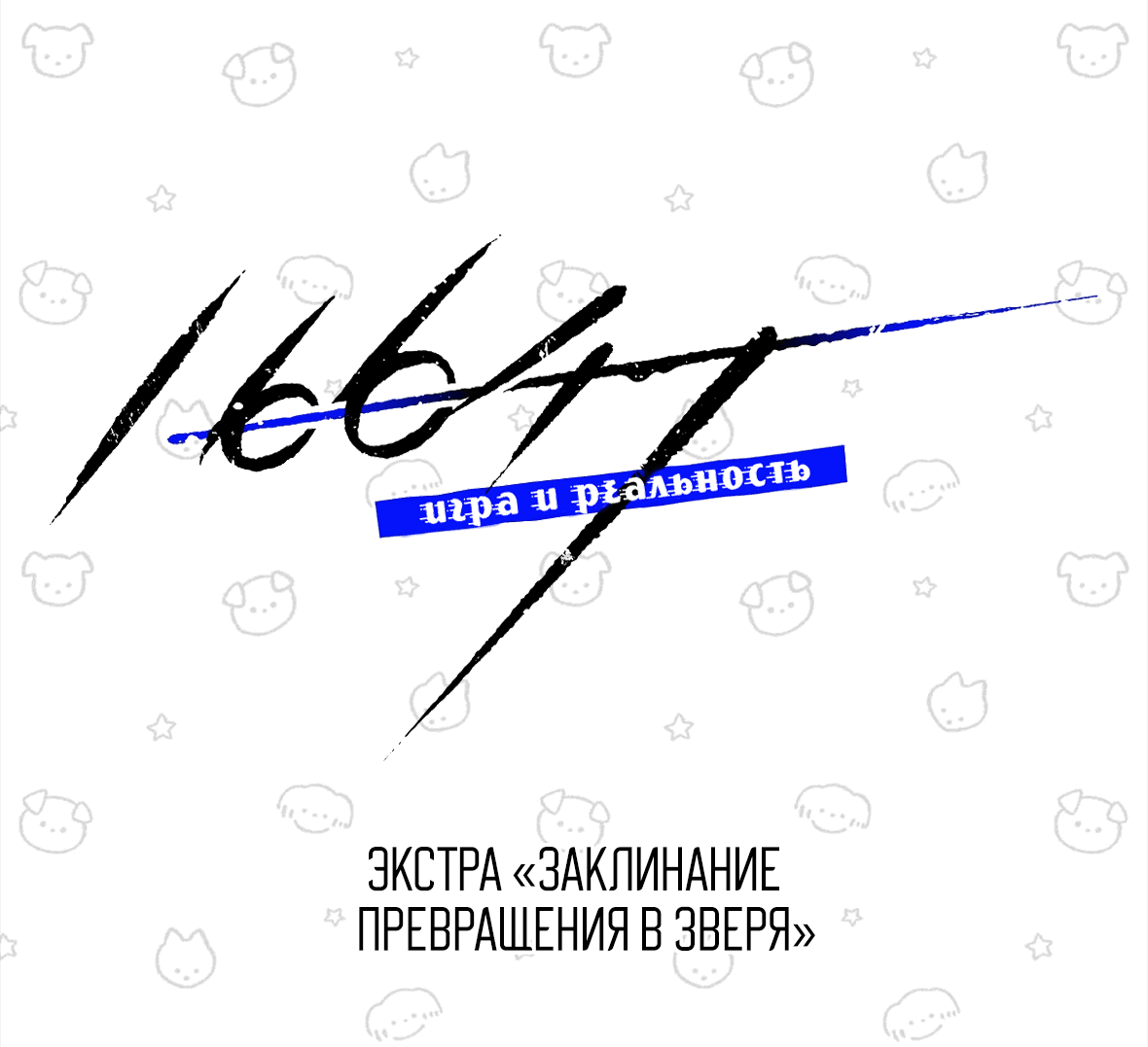 Манга 16647 - Глава 28.2 Страница 3