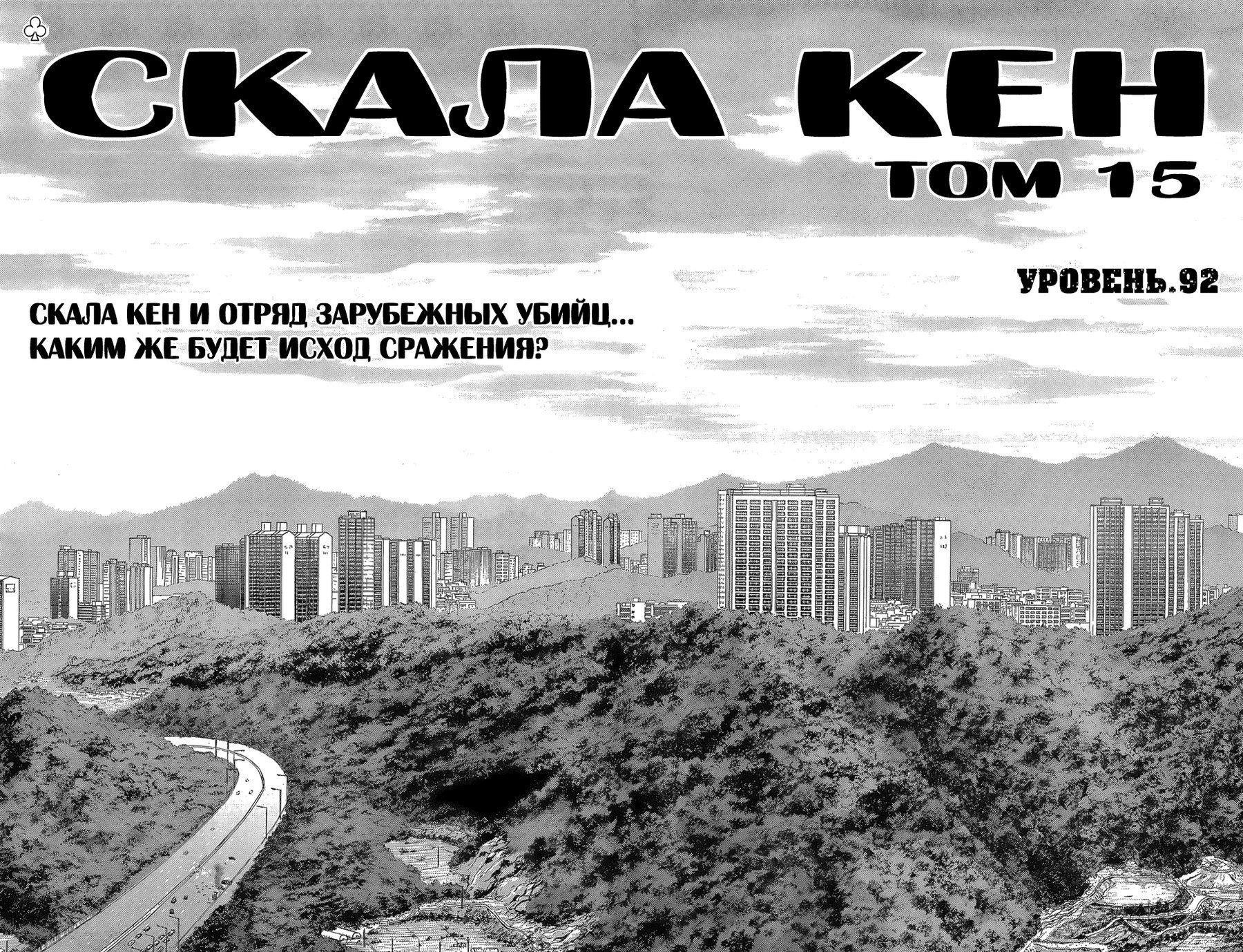 Манга Скала Кен - Глава 92 Страница 2