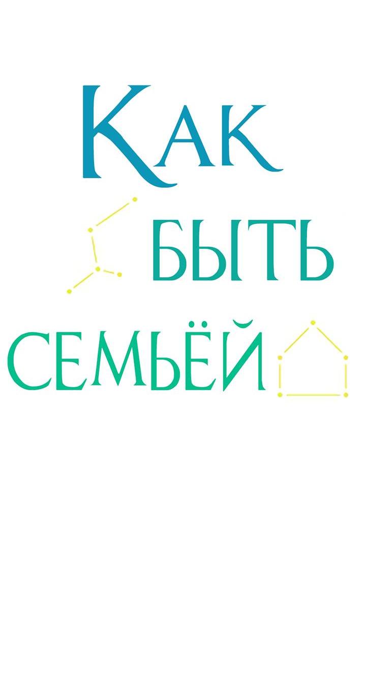 Манга Как быть семьёй - Глава 74 Страница 9