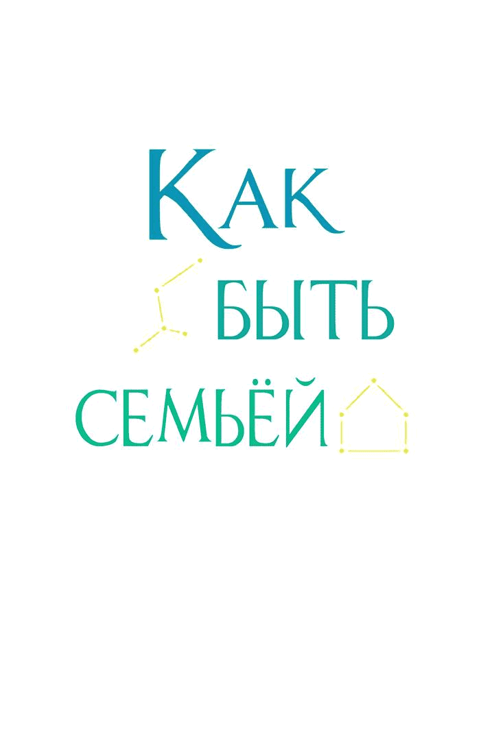 Манга Как быть семьёй - Глава 75 Страница 2
