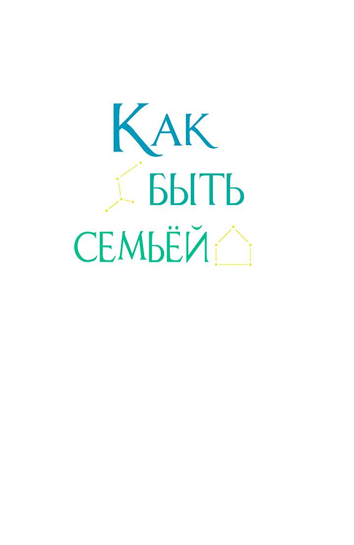 Манга Как быть семьёй - Глава 77 Страница 9