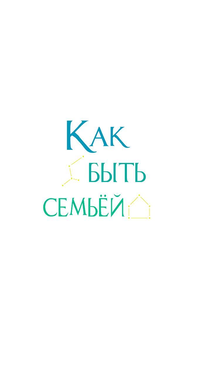 Манга Как быть семьёй - Глава 78 Страница 2