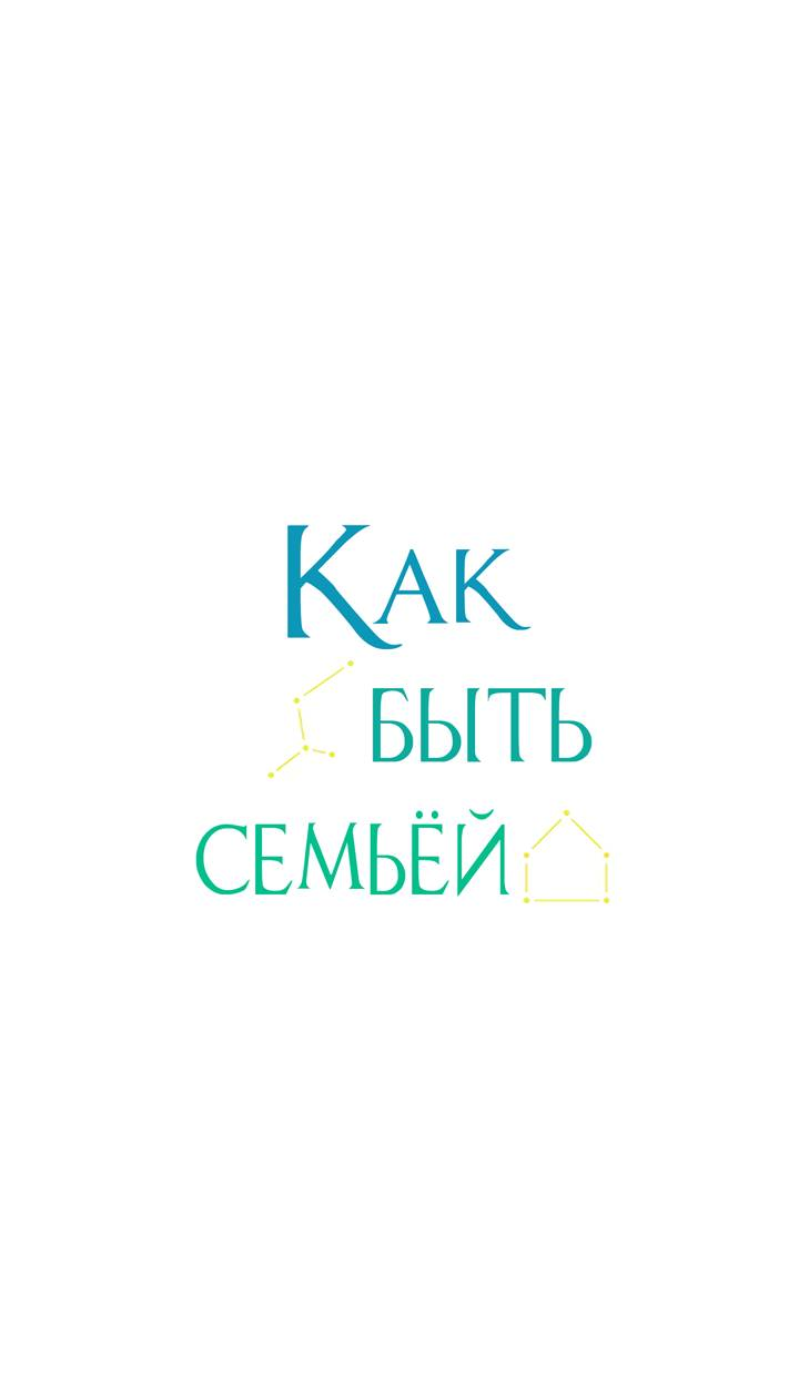 Манга Как быть семьёй - Глава 79 Страница 2