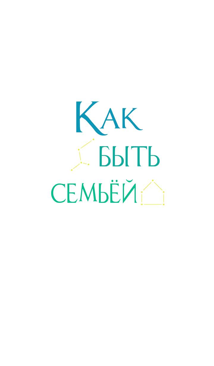 Манга Как быть семьёй - Глава 81 Страница 24