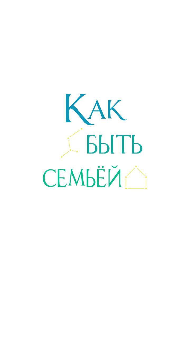Манга Как быть семьёй - Глава 84 Страница 2