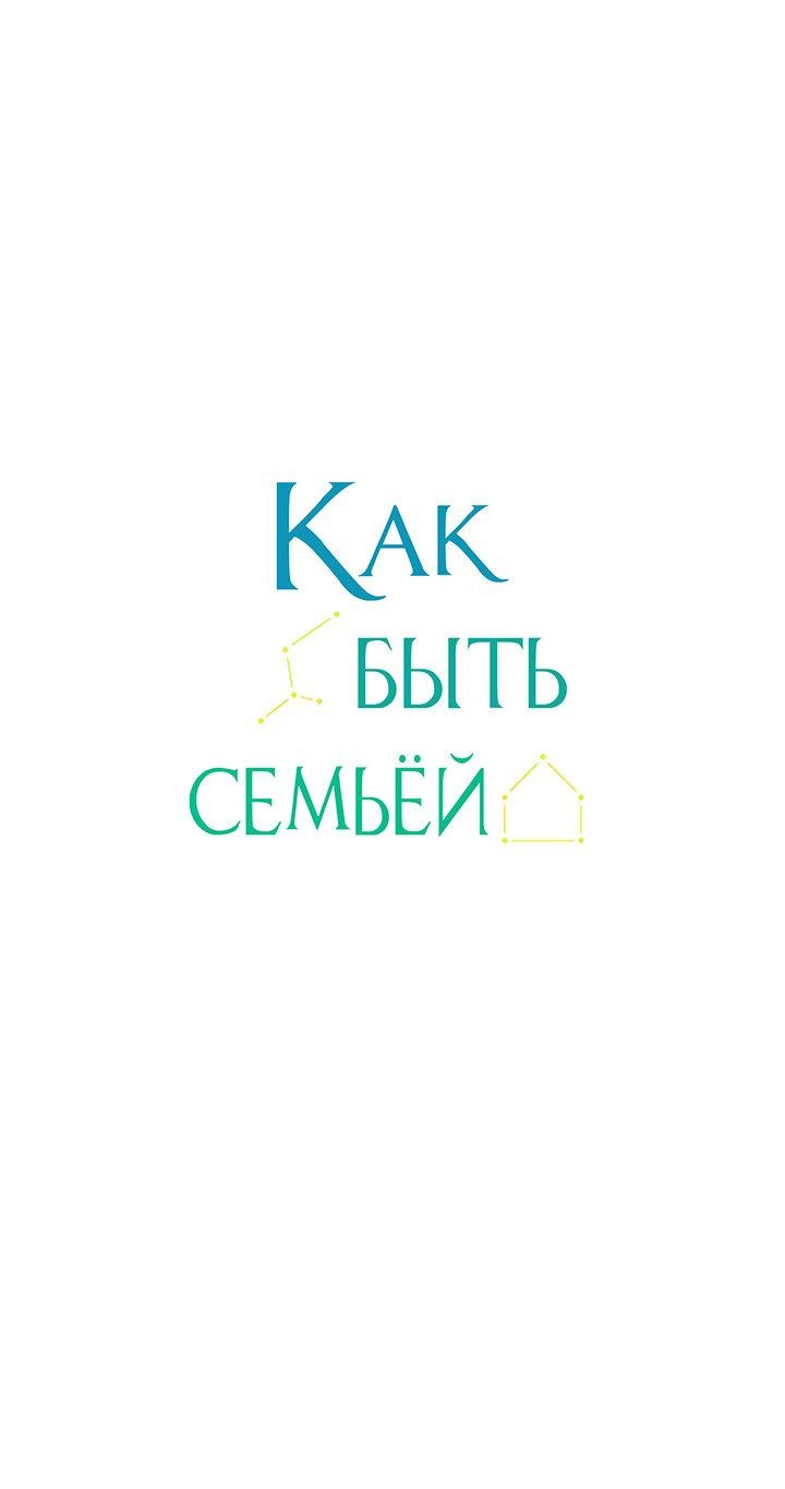Манга Как быть семьёй - Глава 32 Страница 2