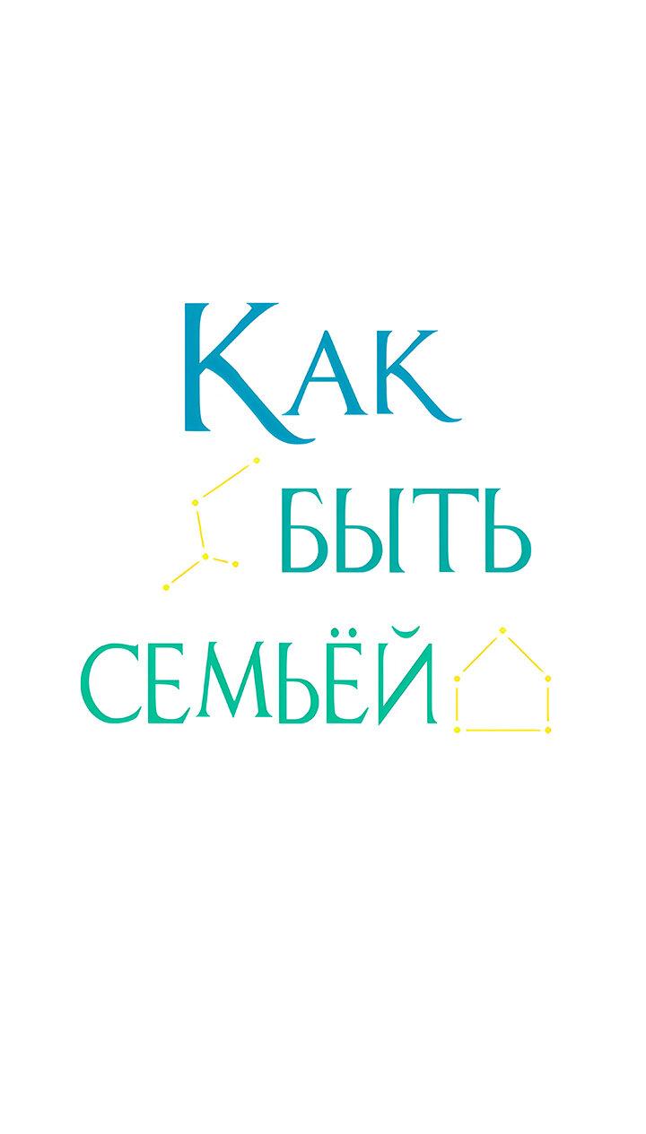 Манга Как быть семьёй - Глава 57 Страница 2