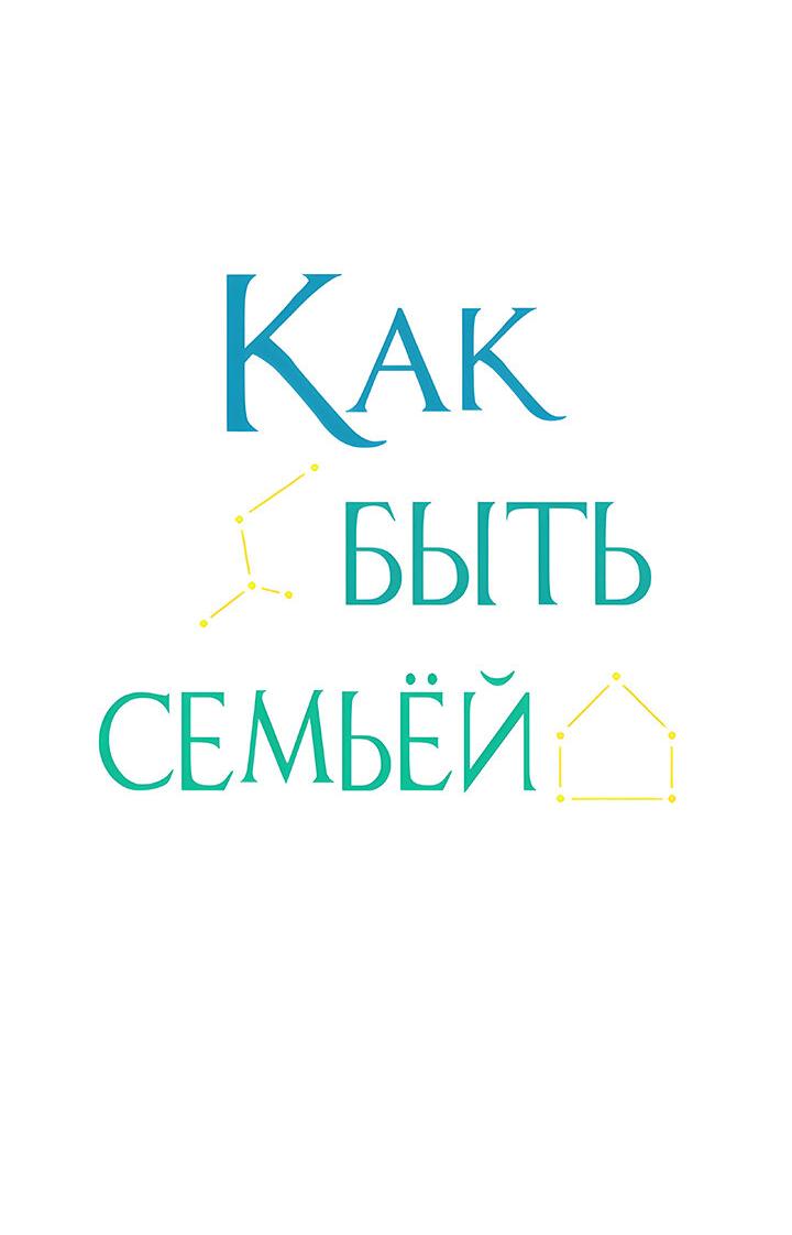 Манга Как быть семьёй - Глава 60 Страница 6