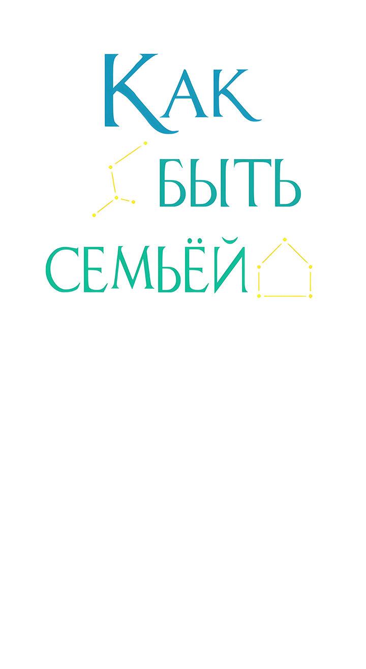 Манга Как быть семьёй - Глава 61 Страница 15