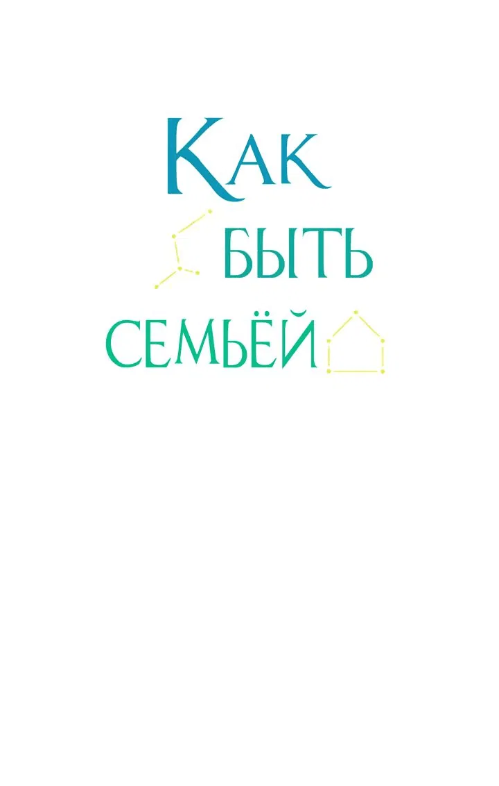 Манга Как быть семьёй - Глава 64 Страница 2