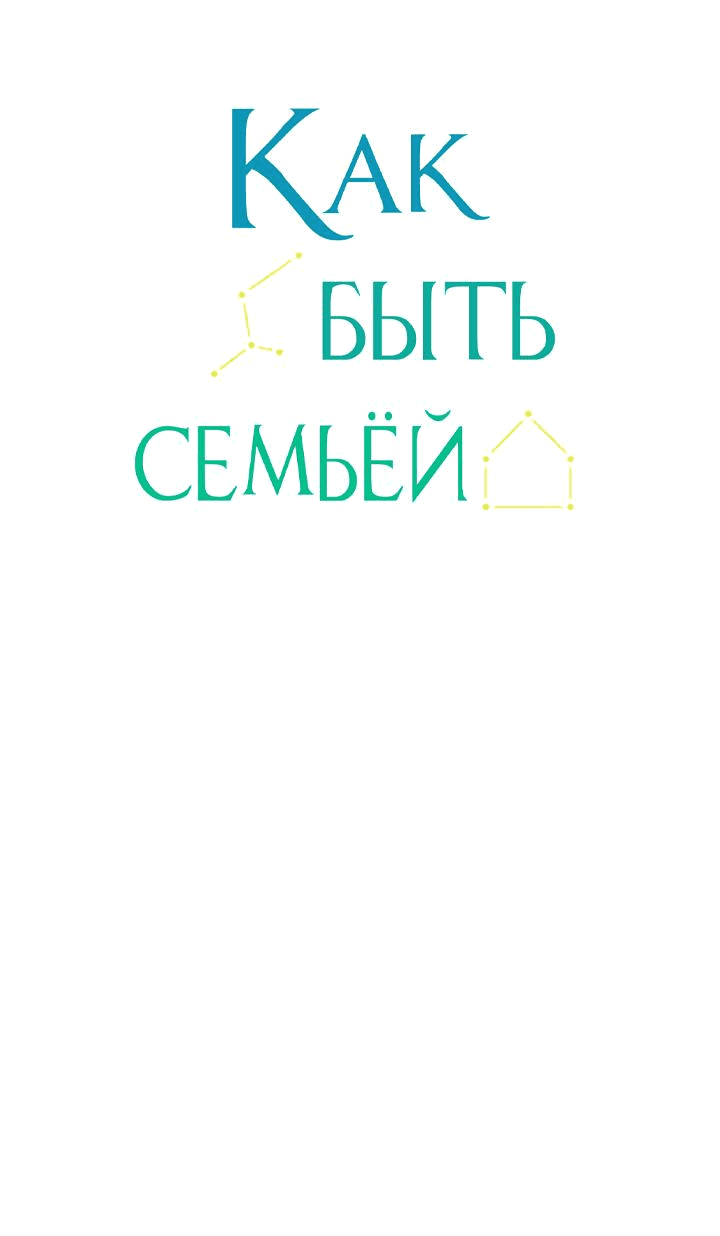 Манга Как быть семьёй - Глава 63 Страница 2
