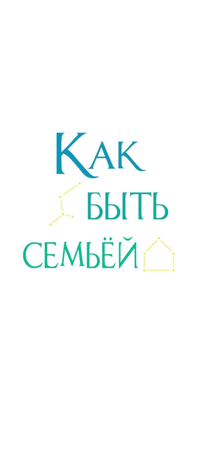 Манга Как быть семьёй - Глава 66 Страница 7