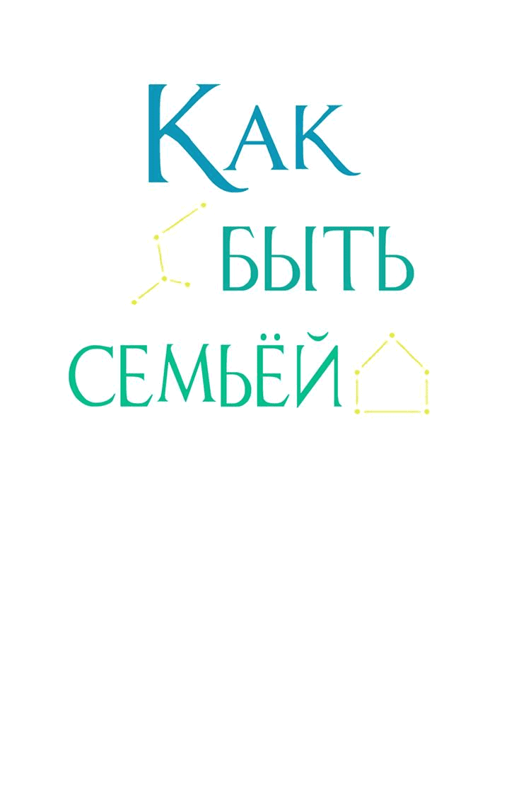 Манга Как быть семьёй - Глава 68 Страница 3