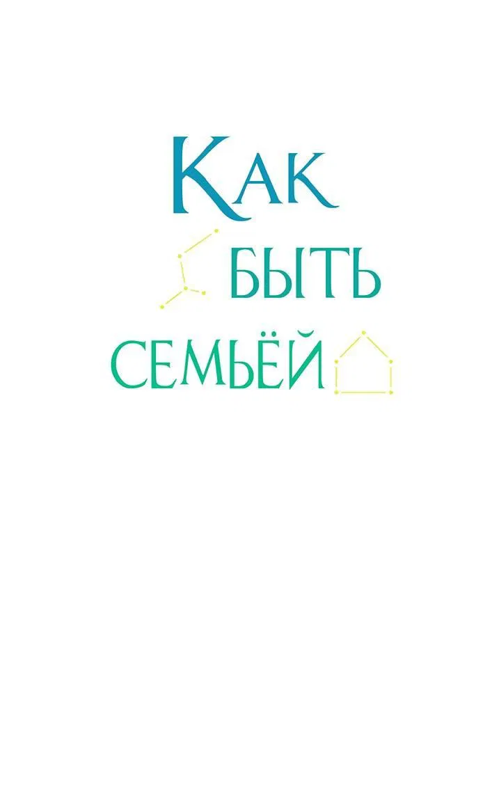 Манга Как быть семьёй - Глава 69 Страница 2