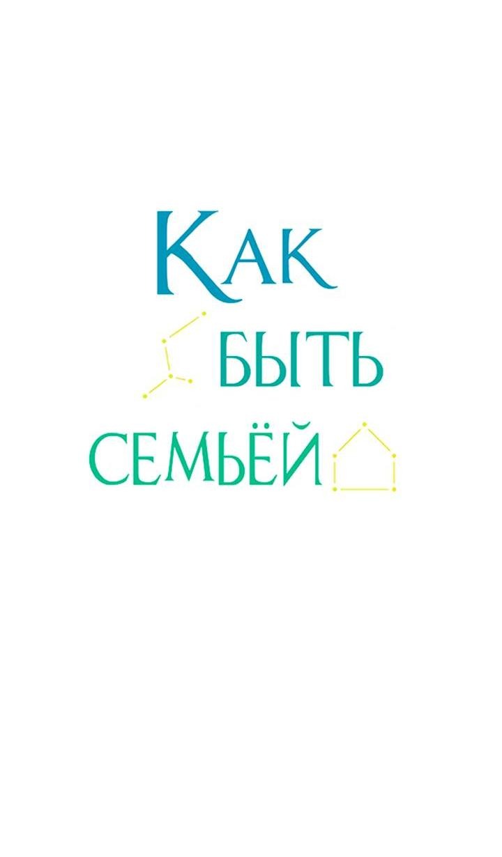 Манга Как быть семьёй - Глава 70 Страница 5