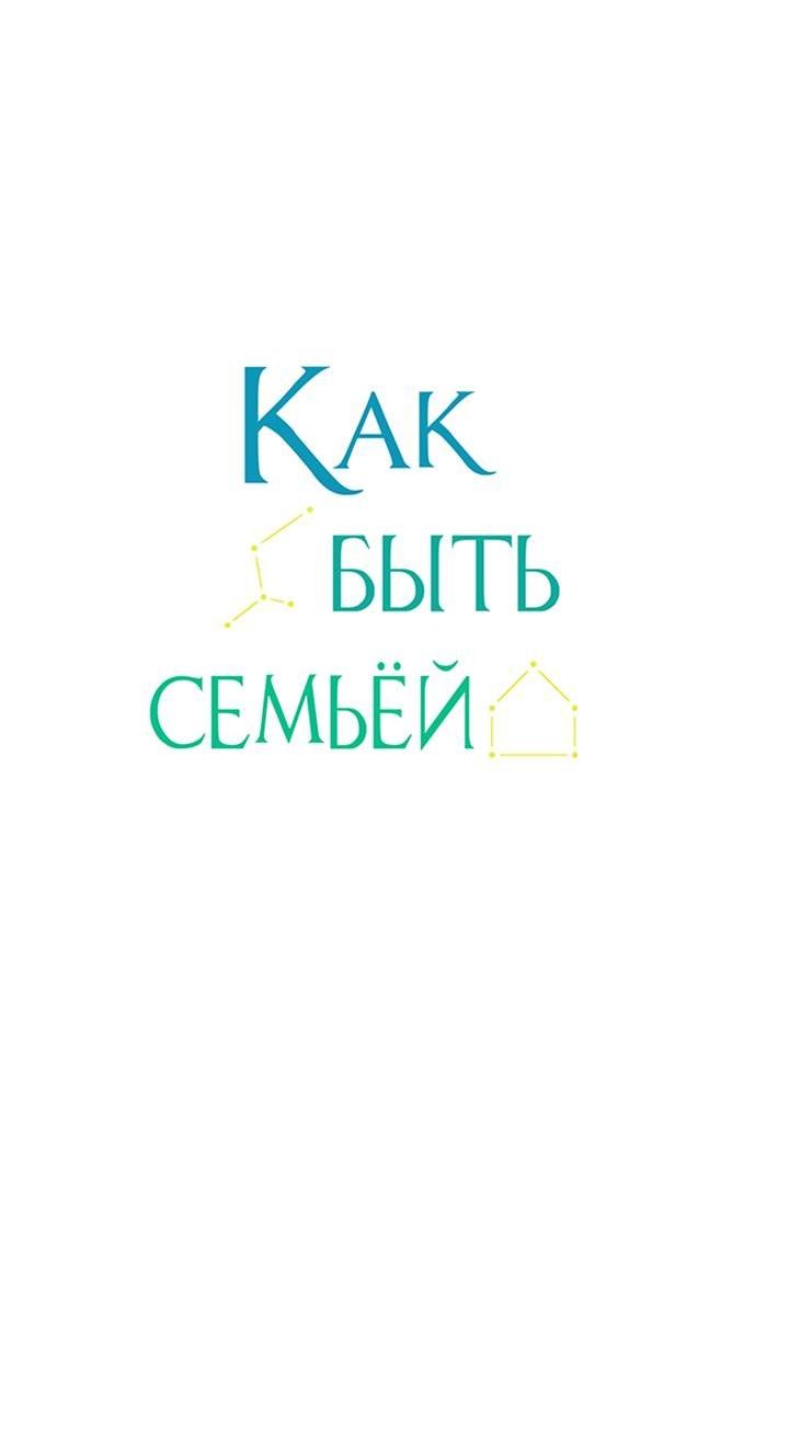 Манга Как быть семьёй - Глава 71 Страница 20