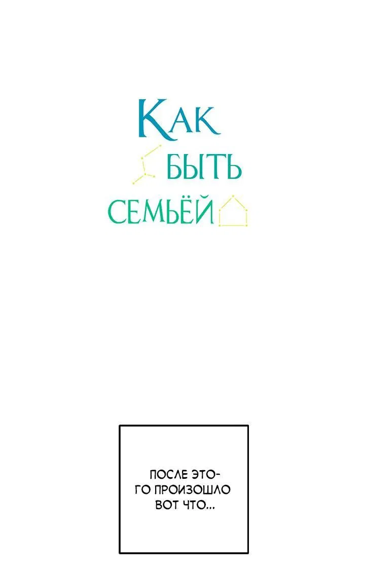 Манга Как быть семьёй - Глава 73 Страница 2