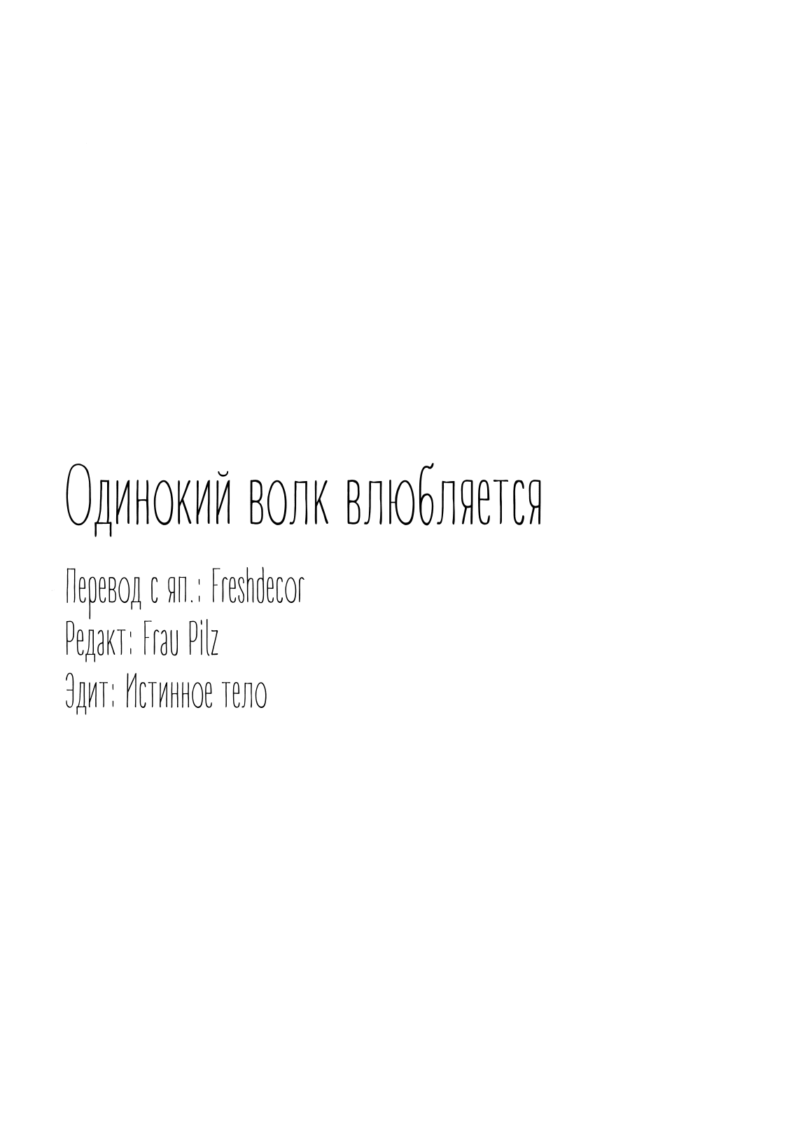 Манга Одинокий волк влюбляется - Глава 6.5 Страница 13