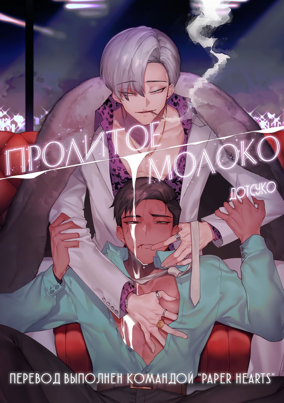 Манга Пролитое молоко - Глава 1 Страница 2