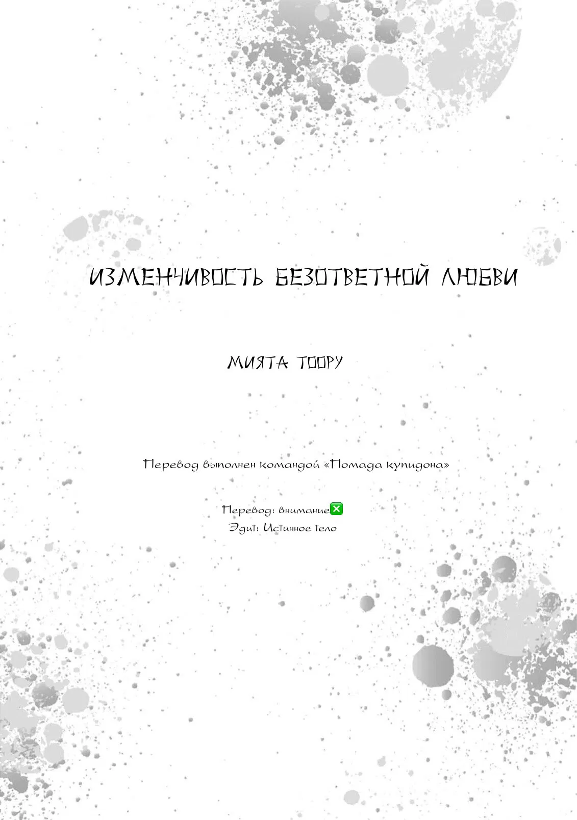 Манга Изменчивость безответной любви - Глава 1 Страница 4