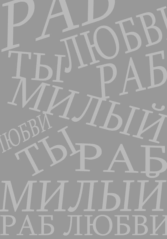 Манга Ты раб любви - Глава 2 Страница 2