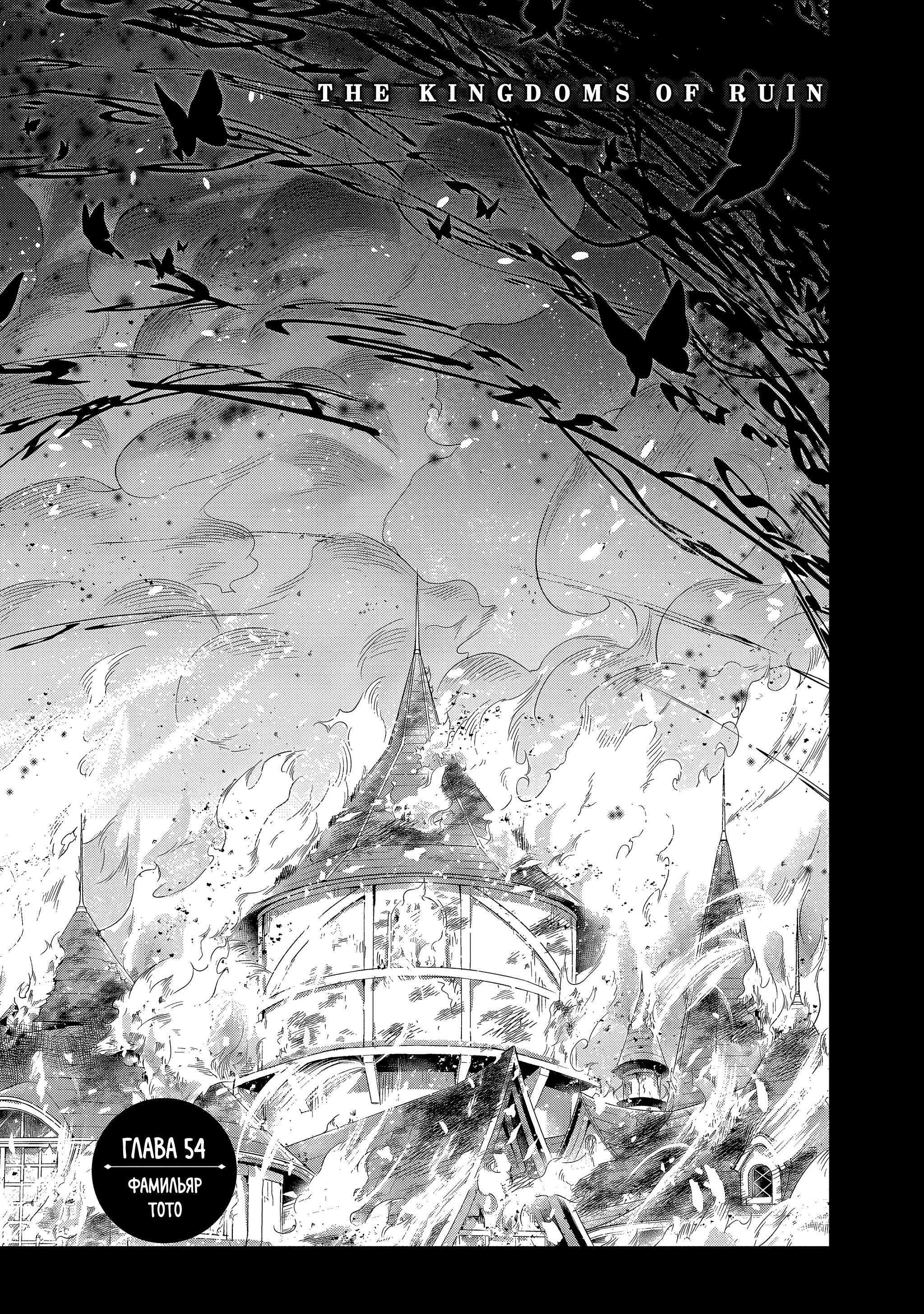 Манга Королевство руин - Глава 54 Страница 3