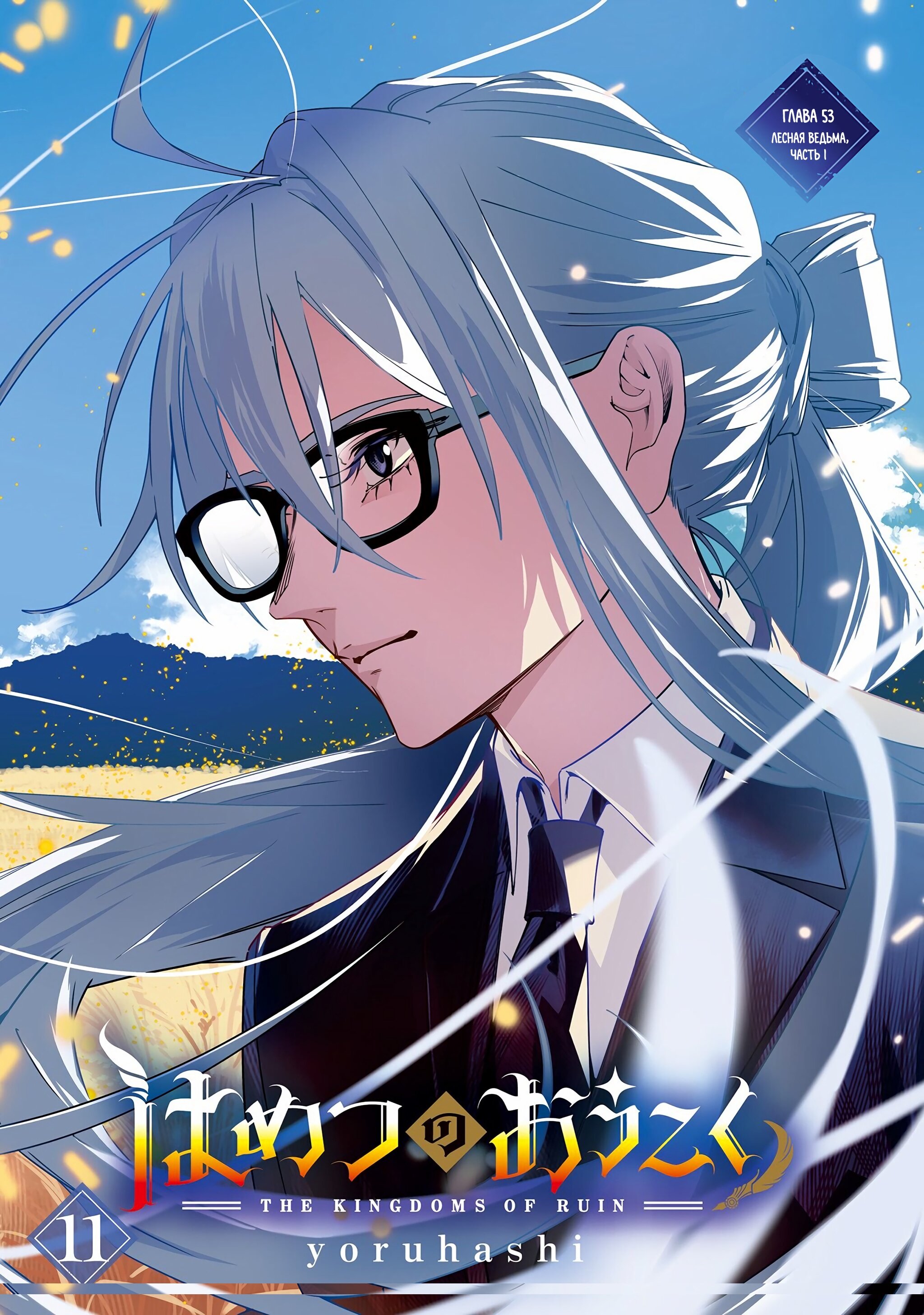 Манга Королевство руин - Глава 53.1 Страница 1
