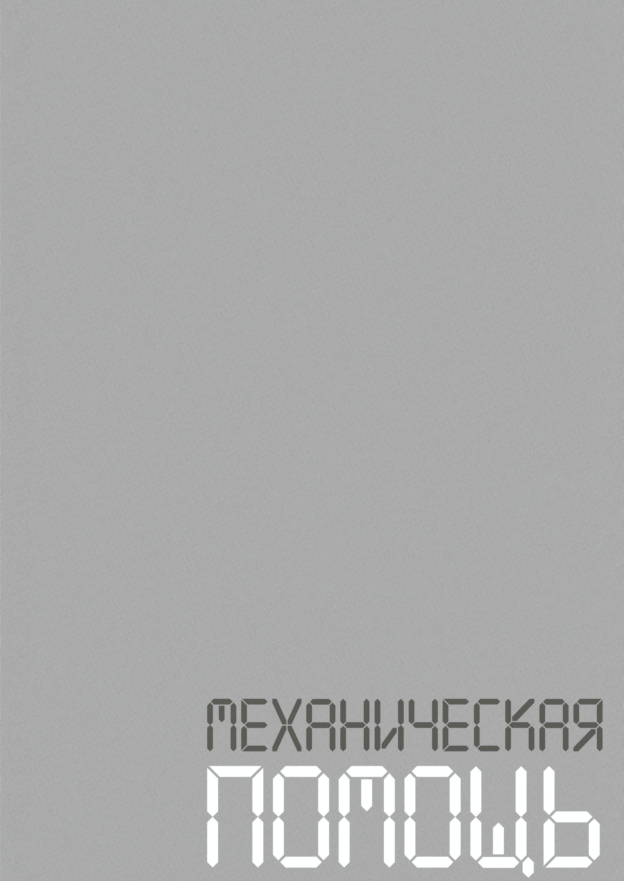 Манга Механическая помощь - Глава 2 Страница 1