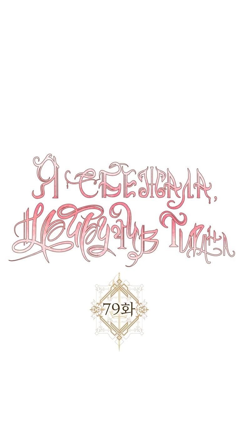 Манга Я сбежала, приручив тирана - Глава 79 Страница 2