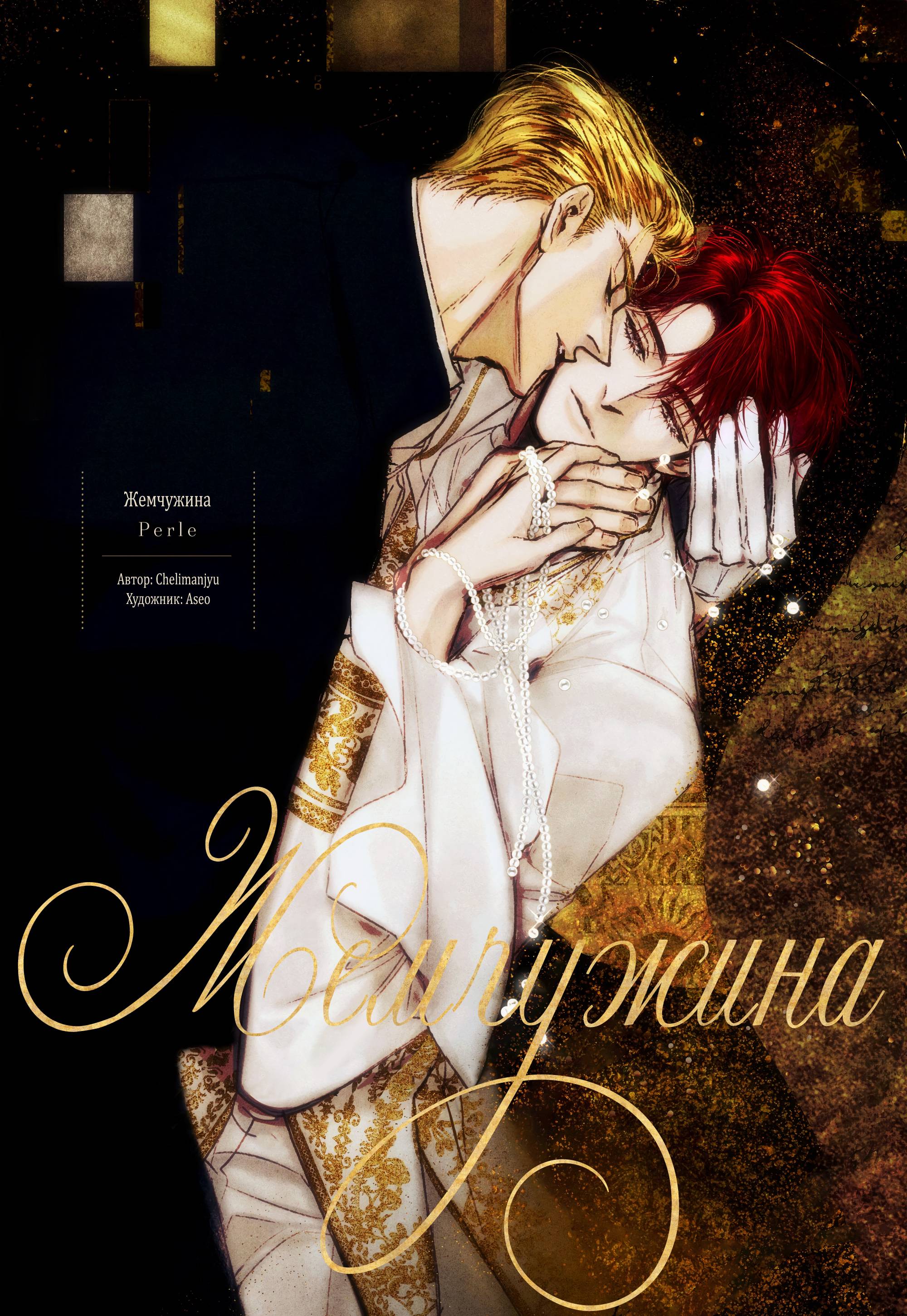 Манга Жемчужина - Глава 16 Страница 1