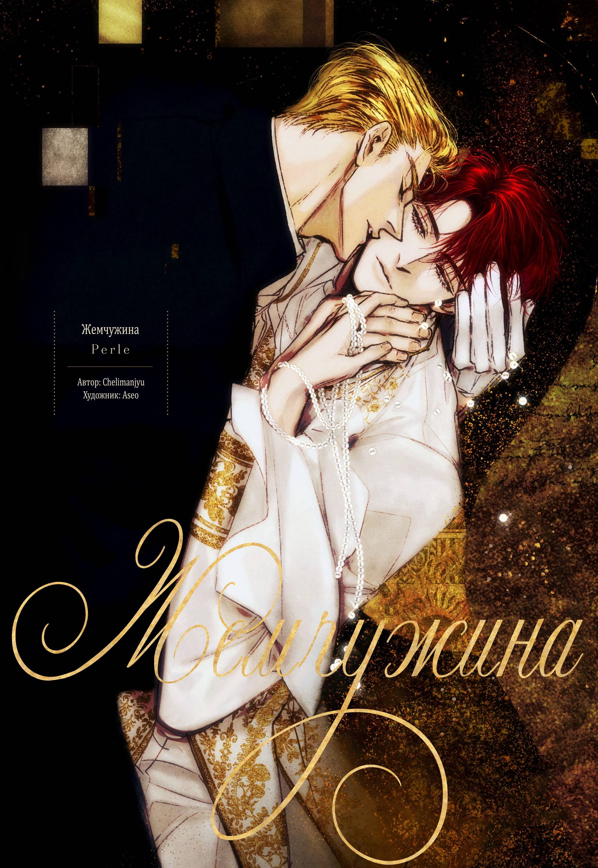 Манга Жемчужина - Глава 14 Страница 1