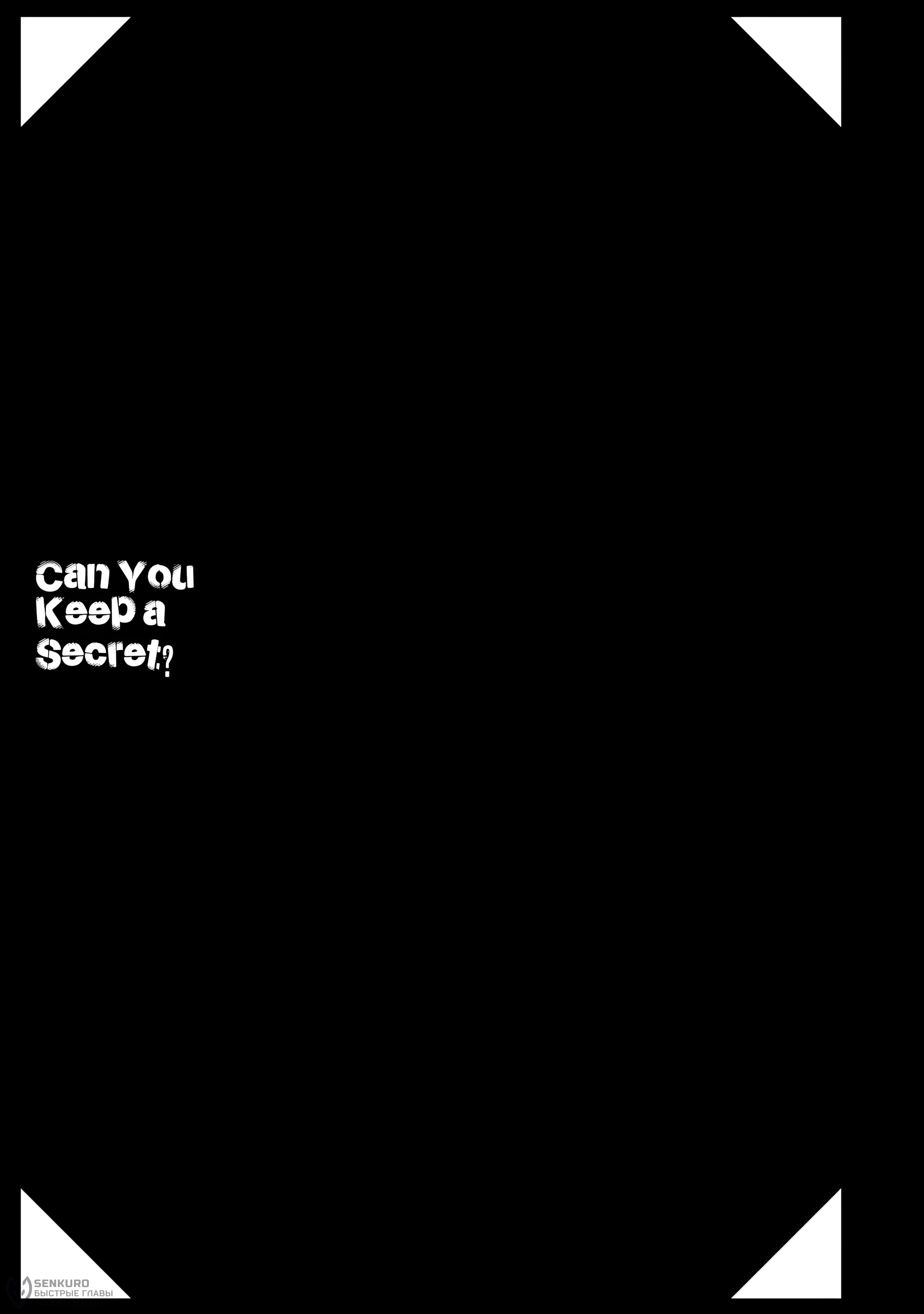 Манга Ты умеешь хранить секреты? - Глава 41 Страница 13