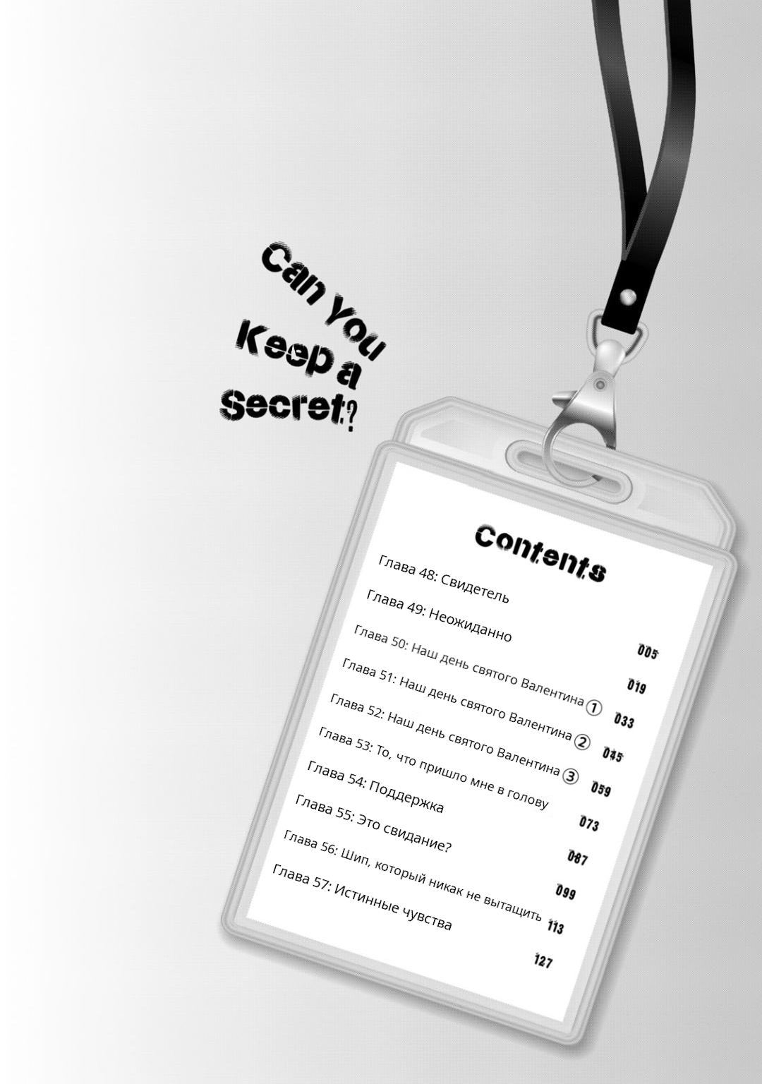 Манга Ты умеешь хранить секреты? - Глава 48 Страница 5