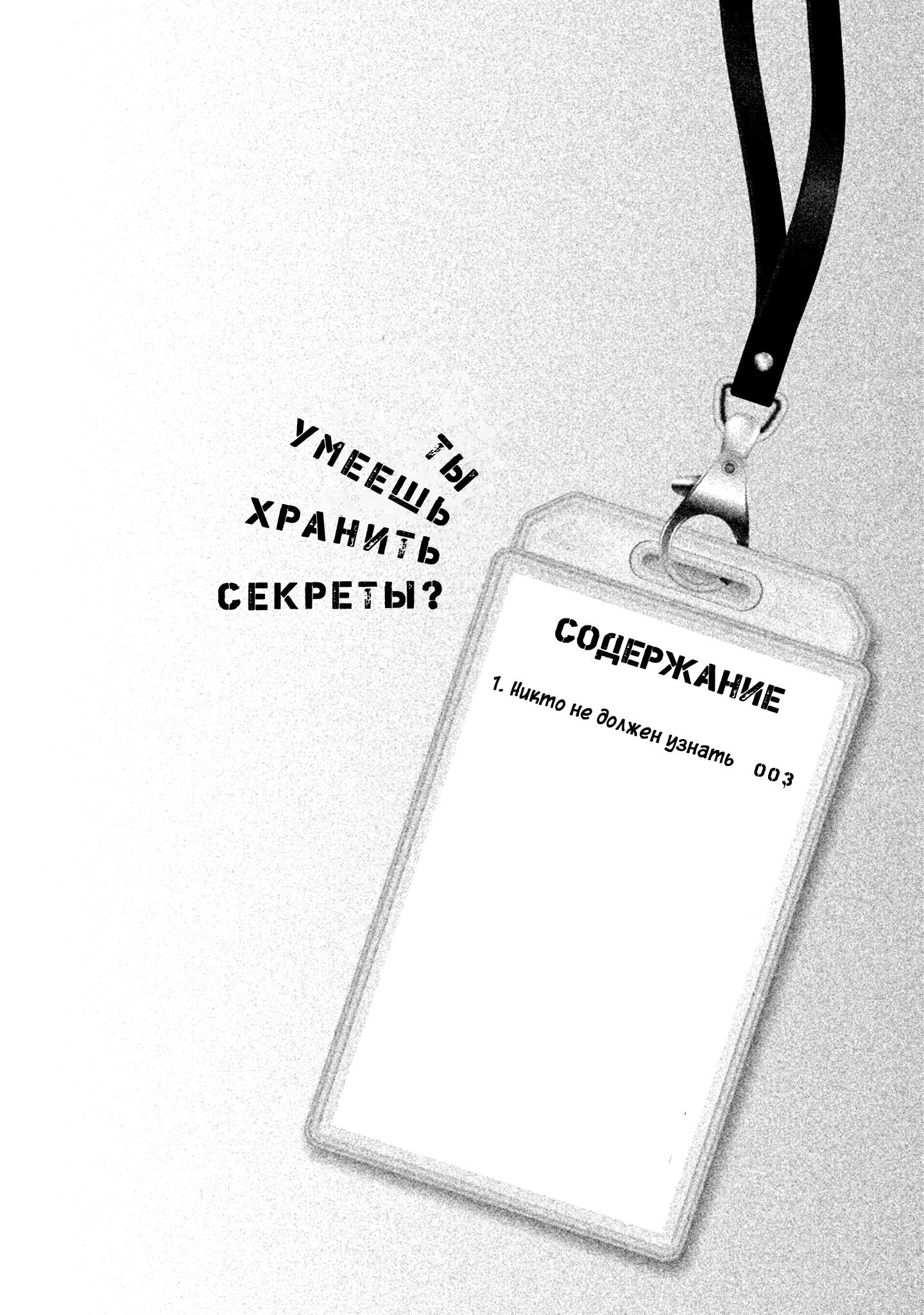 Манга Ты умеешь хранить секреты? - Глава 1 Страница 3