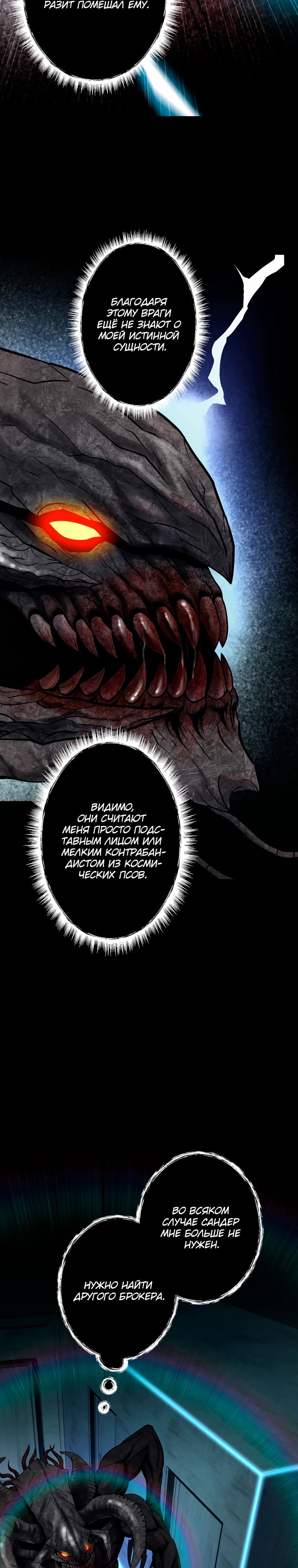 Манга Я стал эволюционирующим космическим чудовищем - Глава 58 Страница 9