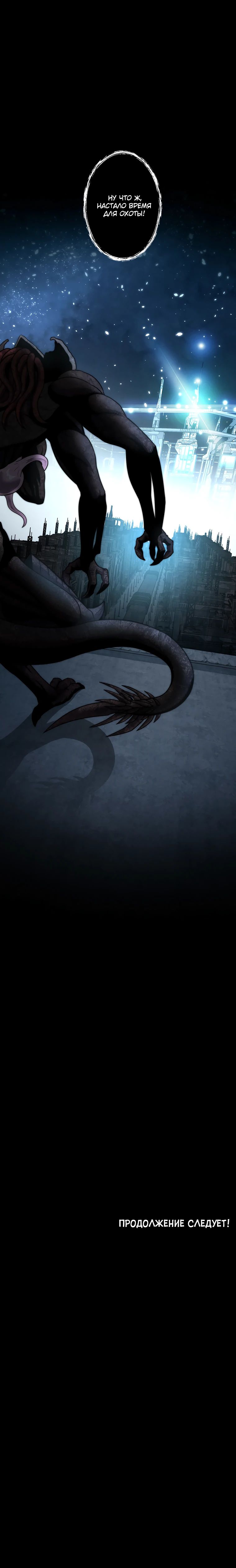 Манга Я стал эволюционирующим космическим чудовищем - Глава 48 Страница 37