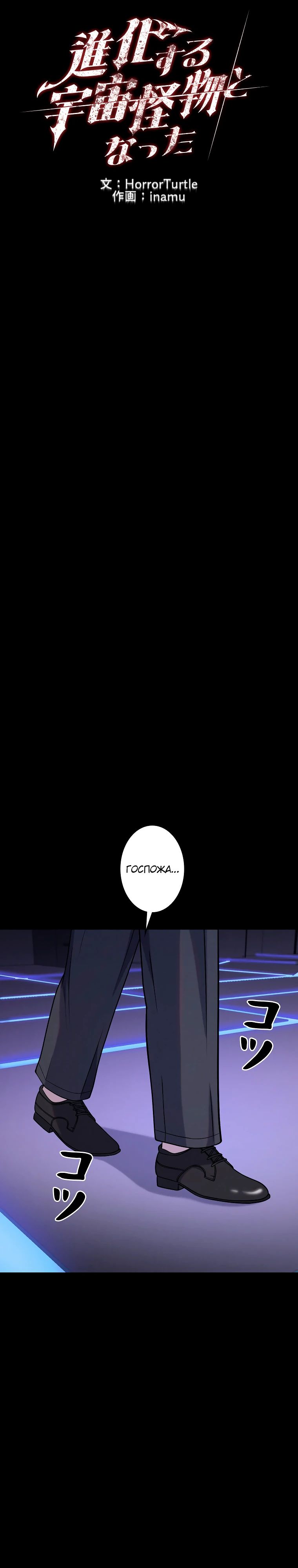 Манга Я стал эволюционирующим космическим чудовищем - Глава 55 Страница 6