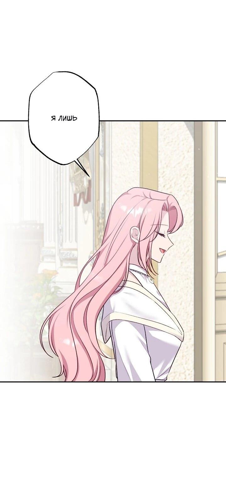 Манга Юная покровительница злодея - Глава 86 Страница 48