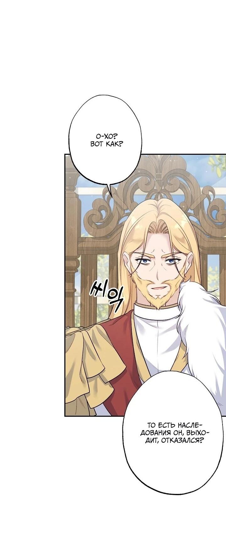 Манга Юная покровительница злодея - Глава 86 Страница 32